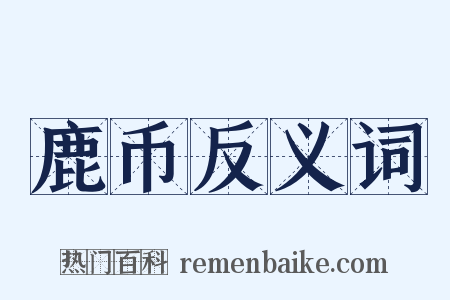 鹿币反义词是什么意思的图片